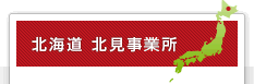 北海道 北見事務所