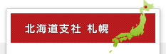 北海道支社 札幌