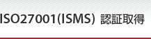 ISO27001(ISMS) 認証取得