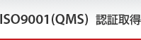 ISO9001（QMS)認証取得