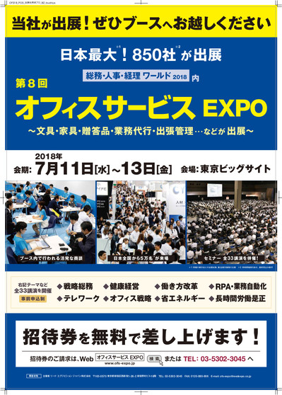 オフィスサービスEXPOポスター.jpg