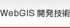 WebGIS開発技術