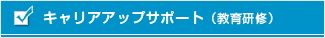 キャリアアップサポート（教育研修）