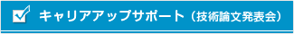 キャリアアップサポート（技術論文発表会）