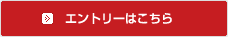 エントリーはこちら