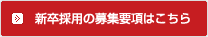 新卒採用の募集要項はこちら