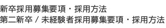 新卒採用について・教育方針
