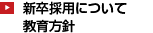新卒採用について教育方針