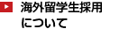 海外留学生採用について