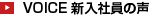 VOICE 新入社員の声