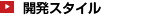 開発スタイル
