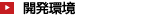 開発環境