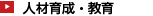 人材育成・教育