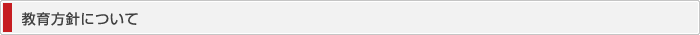 教育方針について