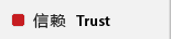 信赖 Trust