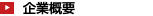 企業概要