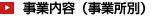 事業内容（事業所別）