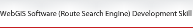 WebGIS Software (Route Search Engine) Development Skill