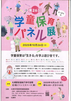 第26回学童保育パネル展.jpg