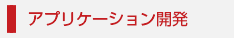 アプリケーション開発