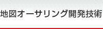 デジタル地図オーサリング技術