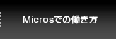 Microsでの働き方