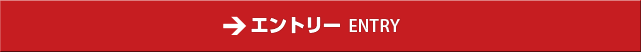 エントリー