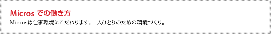 Microsでの働き方　Microsは仕事環境にこだわります。一人ひとりのための環境づくり。