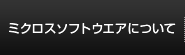 ミクロスソフトエアの強み
