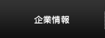 企業情報