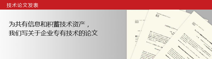 技术论文发表　为共有信息和积蓄技术资产，我们写关于企业专有技术的论文