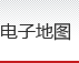 电子地图