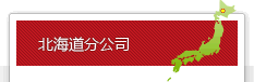 北海道分公司