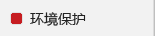 环境保护