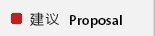 建议 Proposal