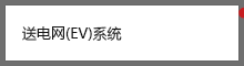 送电网(EV)系统