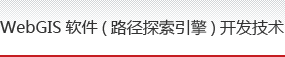 WebGIS软件(路径探索引擎)开发技术
