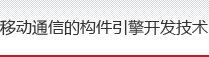 移动通信的构件引擎开发技术